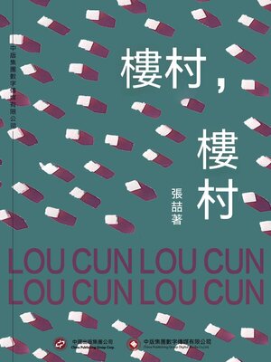 cover image of 樓村，樓村
